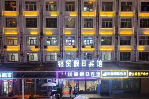 满洲里银贸假日宾馆