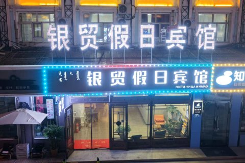 满洲里银贸假日宾馆