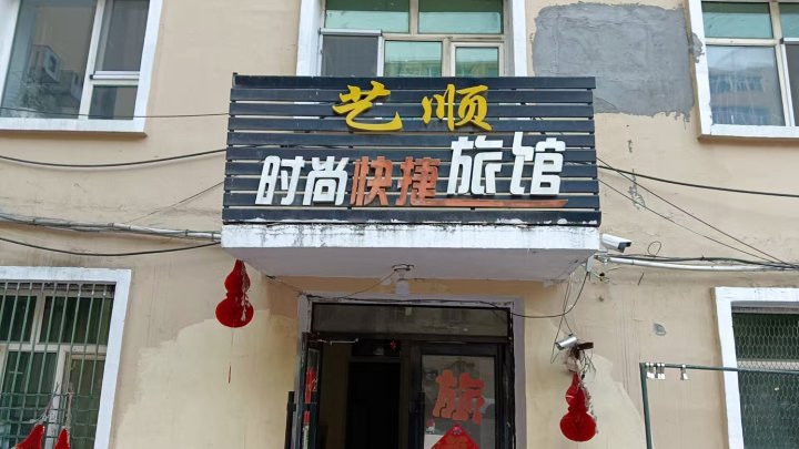 艺顺时尚快捷旅馆
