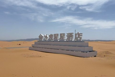 中卫沙漠星星酒店