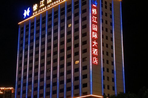 修水修江国际大酒店