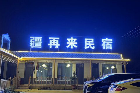 疆再来民宿