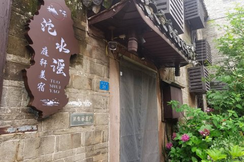 沱水谣·庭轩美宿(凤凰古城虹桥店)