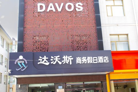 崇礼达沃斯商务假日酒店