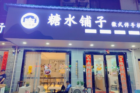 黄山湘里人家客栈