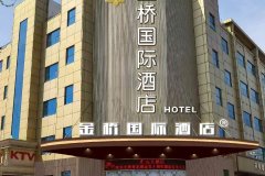 涿州金桥国际酒店