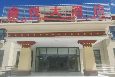 鑫悦大酒店