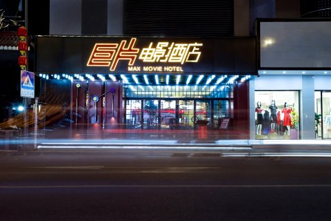 巨片电影酒店(平阳鳌江新河南路店)