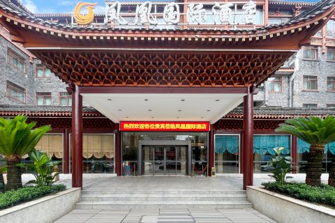 凤凰国际酒店(凤凰古城店)