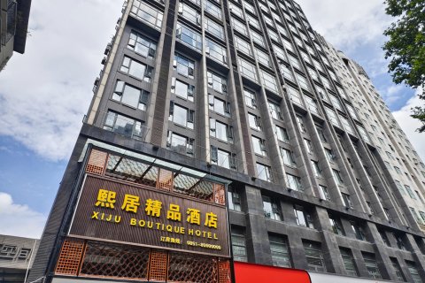 贵阳熙居精品酒店(省人民医院店)
