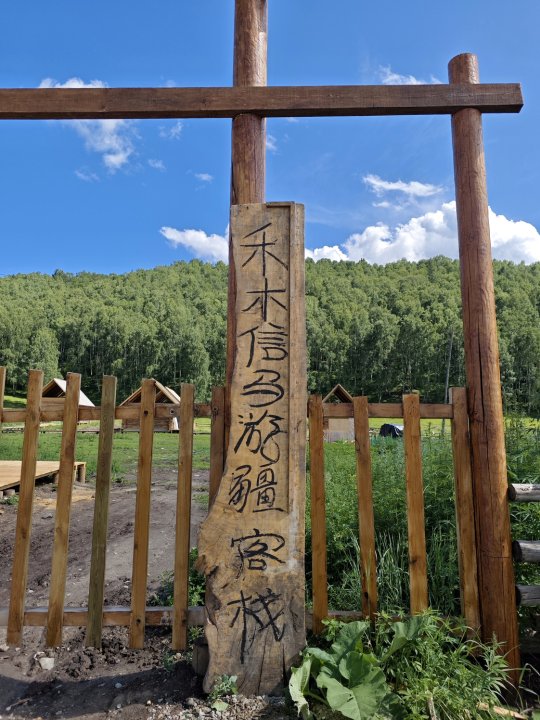 禾木信马游疆客栈