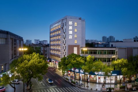 祈居酒店(东湖景区莫氏庄园店)