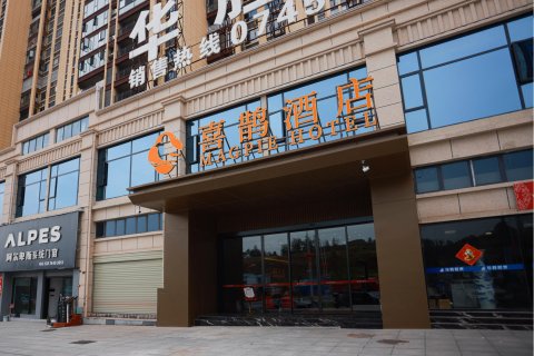 喜鹊酒店(沅陵黔中大道店)