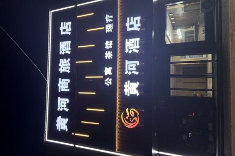 黄河商旅酒店