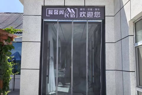 暖馨阁民宿