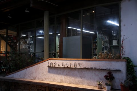 束河西舍云系设计庭墅