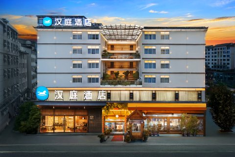 汉庭酒店(丽江古城福星路店)