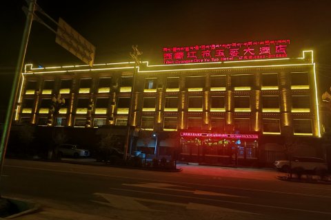 江孜玉妥大酒店