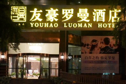 成都友豪罗曼酒店(宽窄巷子店)