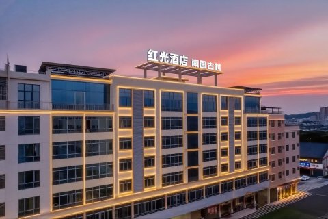 东源红光商务酒店(南园古村店)