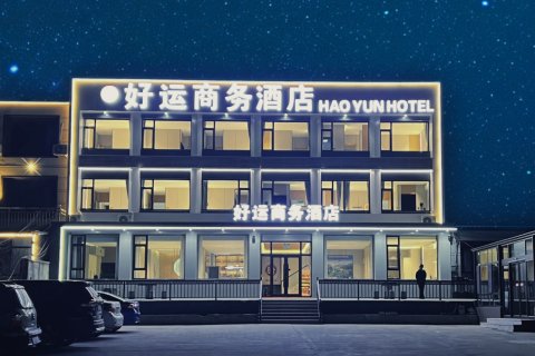 好运商务酒店(青岩寺店)