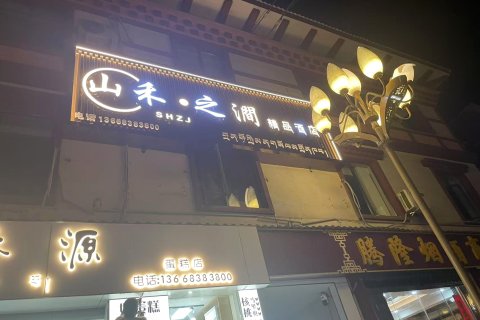墨脱山禾之涧精品酒店