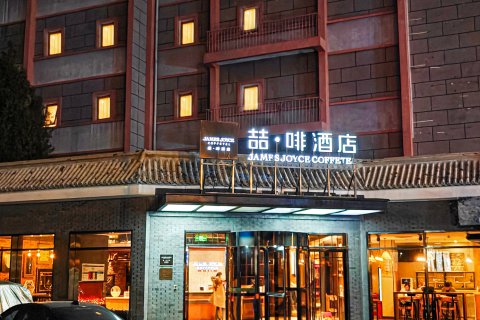 喆啡酒店(北京南锣鼓巷鼓楼大街地铁站店)