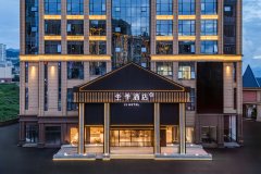 全季酒店(毕节大方迎宾大道店)