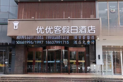 宜阳优客假日酒店(盛德美店)