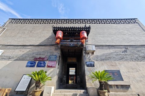 平遥范宅客栈(又见平遥店)