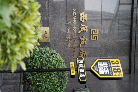 成都西藏饭店