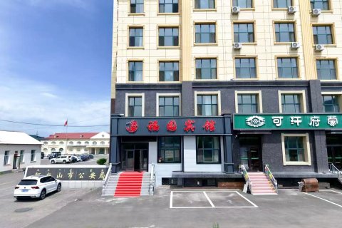 阿尔山福园宾馆(市政府店)