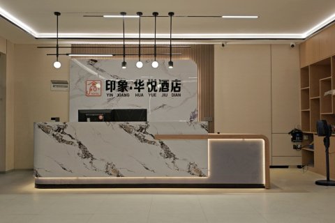 印象·华悦酒店