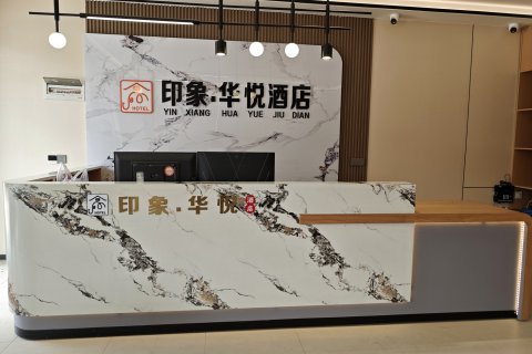 印象·华悦酒店