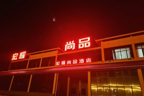 宏耀尚品酒店