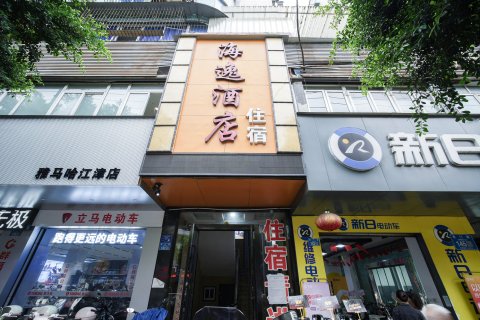 海逸酒店(江津客运中心店)