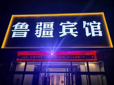 奇台鲁疆宾馆