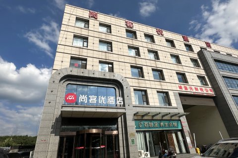 尚客优酒店(左权汽车站店)
