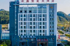歙县中鑫铂金大酒店