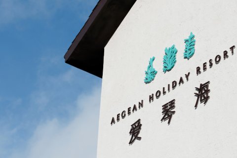 爱琴海度假酒店 AEGEAN HOLIDAY RESORT(北海银滩国际客运港店)