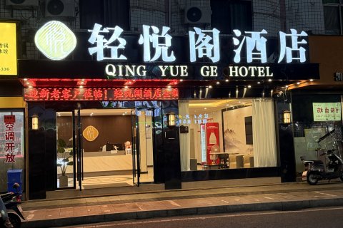 轻悦阁酒店(资溪汽车站店)