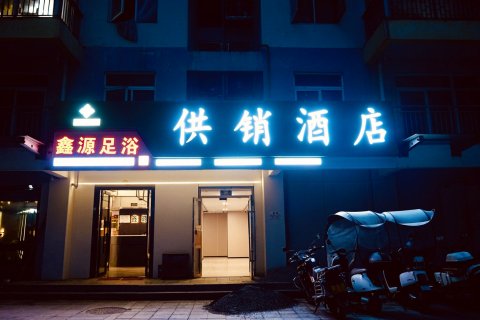 盐津供销酒店