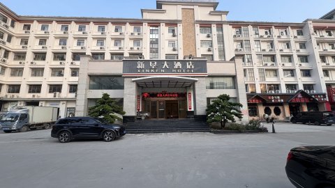 广州新垦大酒店