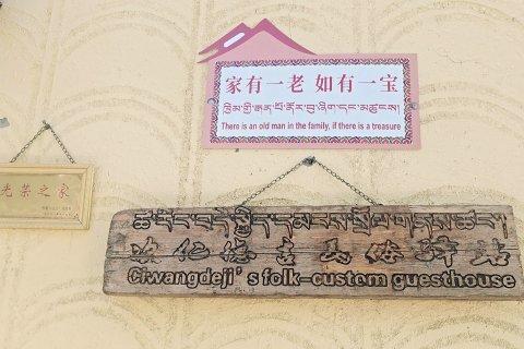 次仁德吉民宿驿站