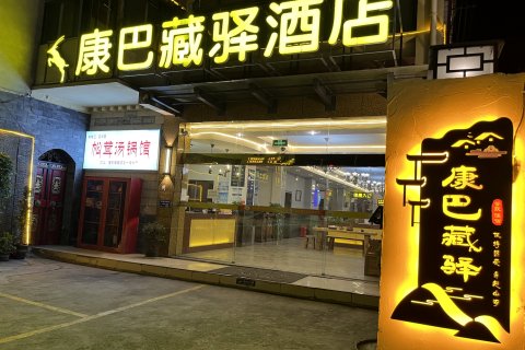 雅江康巴藏驿酒店