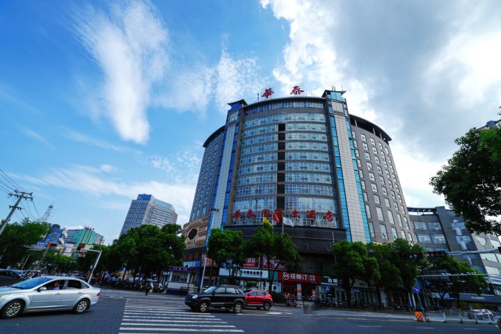 湘乡华泰国际大酒店