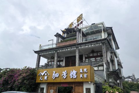 大理古城驷芳舘精品客栈(大理洱海门店)