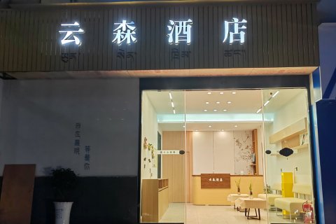 墨脱云森酒店