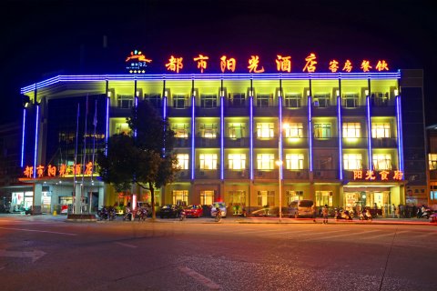 宁国都市阳光酒店