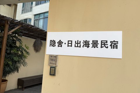 隐舍·日出海景民宿(环岛路黄厝沙滩店)